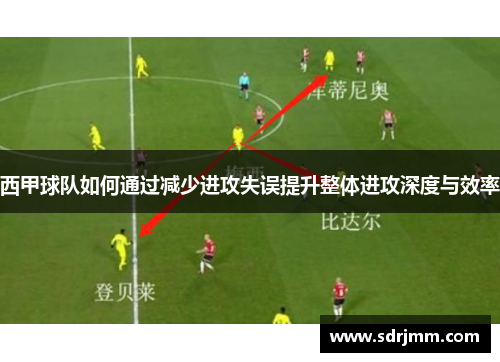 西甲球队如何通过减少进攻失误提升整体进攻深度与效率