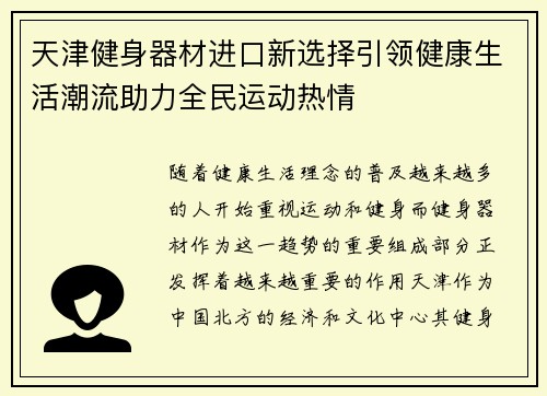天津健身器材进口新选择引领健康生活潮流助力全民运动热情