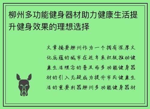 柳州多功能健身器材助力健康生活提升健身效果的理想选择