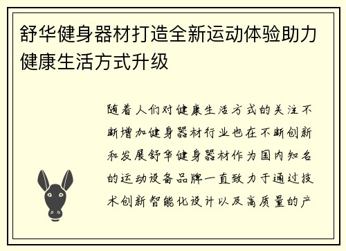 舒华健身器材打造全新运动体验助力健康生活方式升级