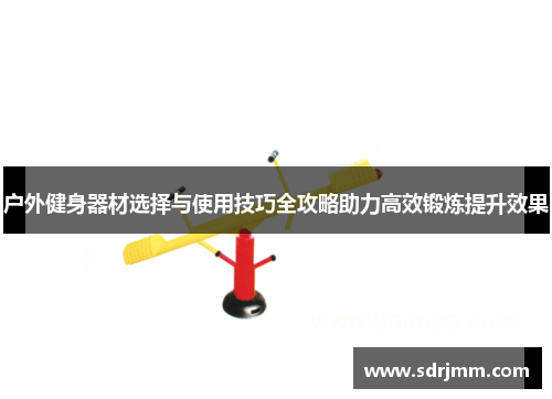 户外健身器材选择与使用技巧全攻略助力高效锻炼提升效果