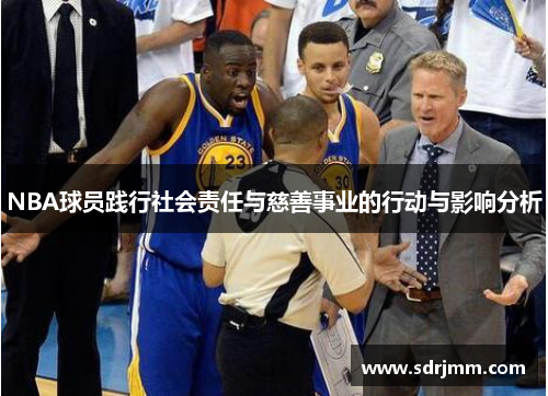 NBA球员践行社会责任与慈善事业的行动与影响分析