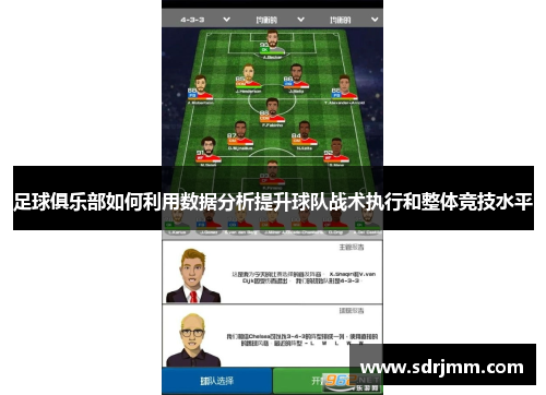 足球俱乐部如何利用数据分析提升球队战术执行和整体竞技水平