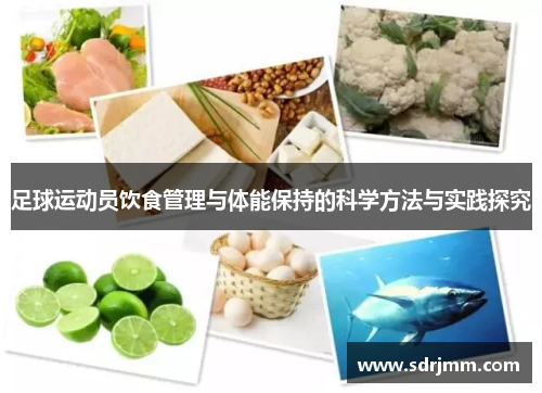 足球运动员饮食管理与体能保持的科学方法与实践探究