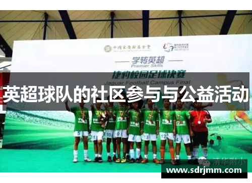 英超球队的社区参与与公益活动