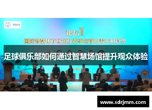足球俱乐部如何通过智慧场馆提升观众体验
