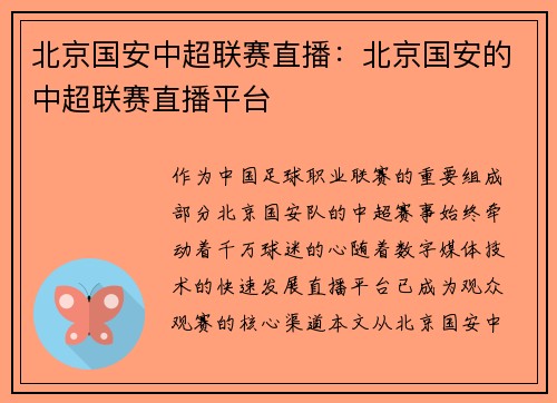北京国安中超联赛直播：北京国安的中超联赛直播平台