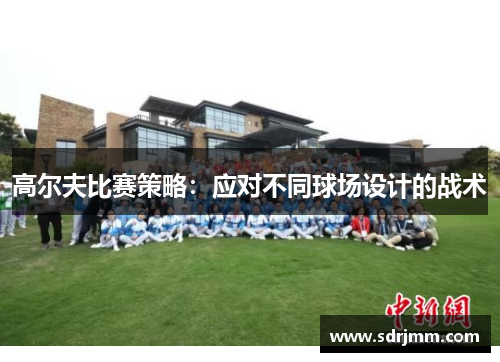 高尔夫比赛策略：应对不同球场设计的战术