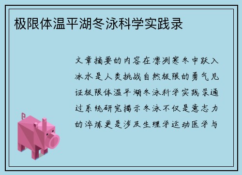 极限体温平湖冬泳科学实践录
