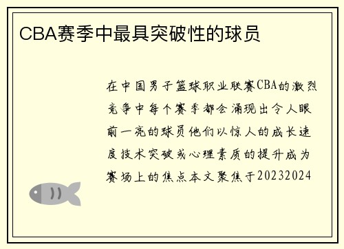 CBA赛季中最具突破性的球员