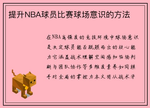 提升NBA球员比赛球场意识的方法