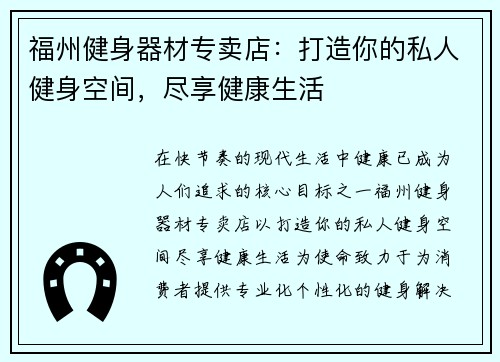 福州健身器材专卖店：打造你的私人健身空间，尽享健康生活