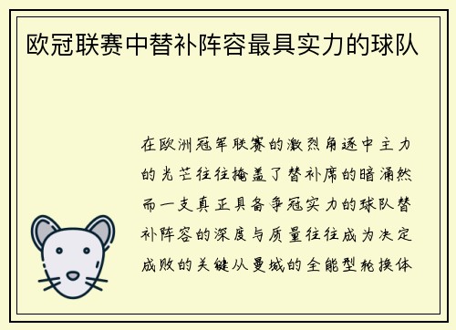 欧冠联赛中替补阵容最具实力的球队