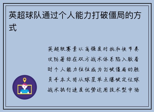 英超球队通过个人能力打破僵局的方式