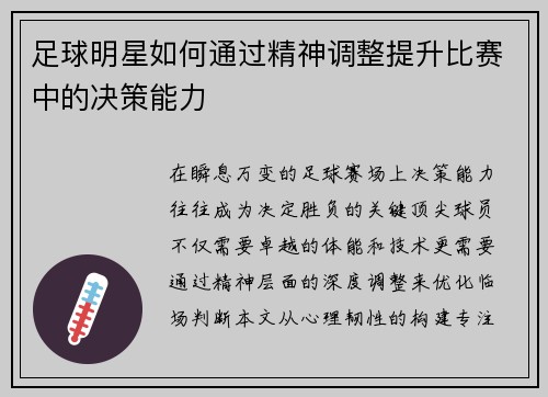 足球明星如何通过精神调整提升比赛中的决策能力