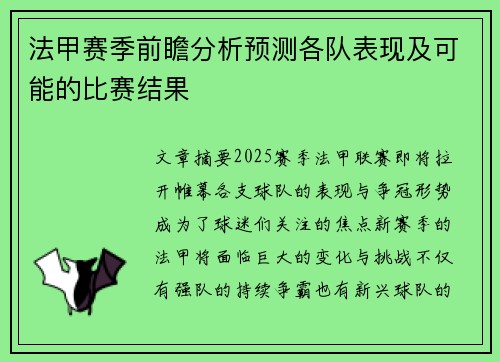 法甲赛季前瞻分析预测各队表现及可能的比赛结果