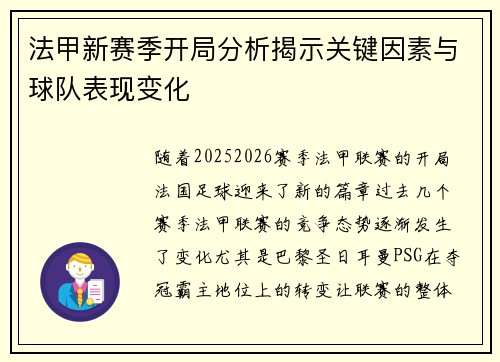 法甲新赛季开局分析揭示关键因素与球队表现变化
