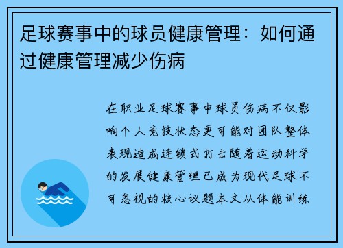 足球赛事中的球员健康管理：如何通过健康管理减少伤病