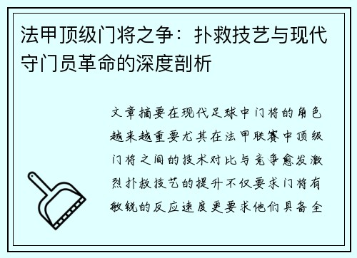 法甲顶级门将之争：扑救技艺与现代守门员革命的深度剖析