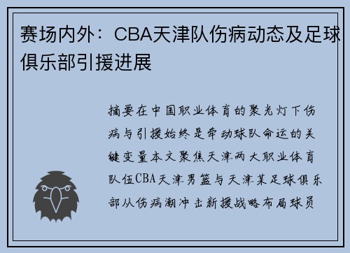 赛场内外：CBA天津队伤病动态及足球俱乐部引援进展