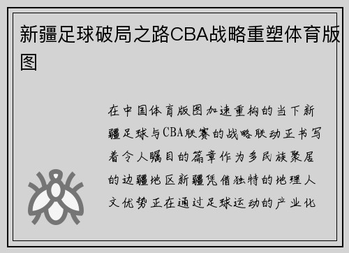 新疆足球破局之路CBA战略重塑体育版图