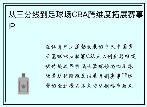 从三分线到足球场CBA跨维度拓展赛事IP