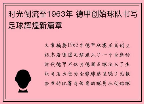 时光倒流至1963年 德甲创始球队书写足球辉煌新篇章