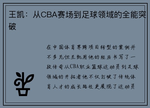 王凯：从CBA赛场到足球领域的全能突破