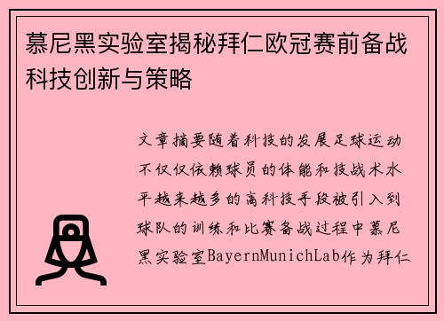慕尼黑实验室揭秘拜仁欧冠赛前备战科技创新与策略