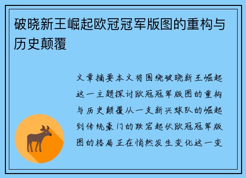 破晓新王崛起欧冠冠军版图的重构与历史颠覆