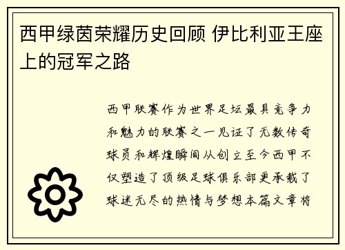 西甲绿茵荣耀历史回顾 伊比利亚王座上的冠军之路