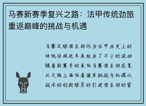 马赛新赛季复兴之路：法甲传统劲旅重返巅峰的挑战与机遇