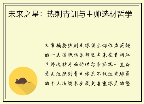 未来之星：热刺青训与主帅选材哲学