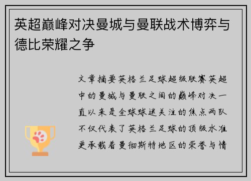 英超巅峰对决曼城与曼联战术博弈与德比荣耀之争