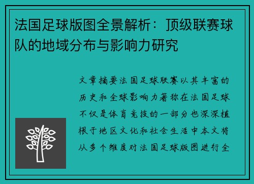 法国足球版图全景解析：顶级联赛球队的地域分布与影响力研究
