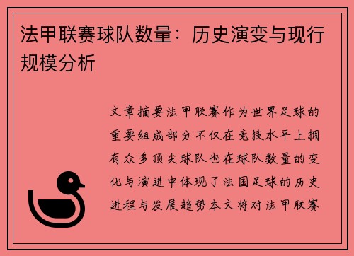 法甲联赛球队数量：历史演变与现行规模分析