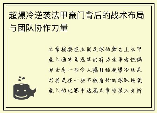 超爆冷逆袭法甲豪门背后的战术布局与团队协作力量