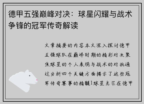 德甲五强巅峰对决：球星闪耀与战术争锋的冠军传奇解读