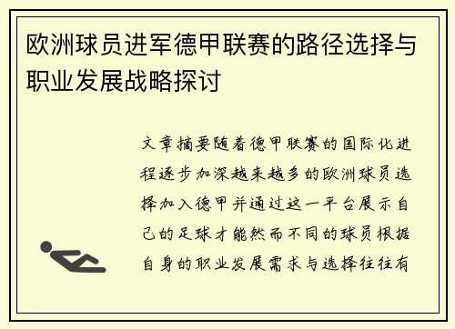 欧洲球员进军德甲联赛的路径选择与职业发展战略探讨