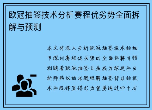 欧冠抽签技术分析赛程优劣势全面拆解与预测