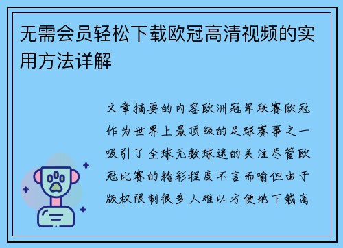 无需会员轻松下载欧冠高清视频的实用方法详解