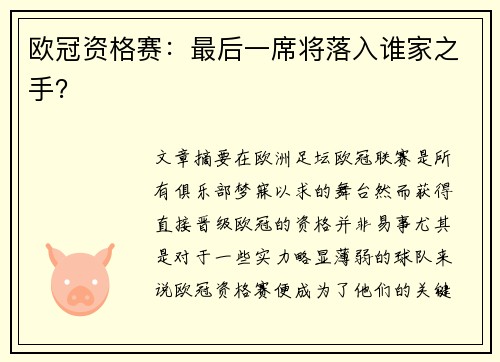 欧冠资格赛：最后一席将落入谁家之手？