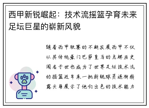 西甲新锐崛起：技术流摇篮孕育未来足坛巨星的崭新风貌