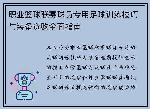 职业篮球联赛球员专用足球训练技巧与装备选购全面指南