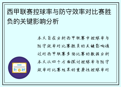 西甲联赛控球率与防守效率对比赛胜负的关键影响分析