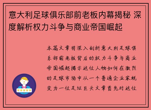 意大利足球俱乐部前老板内幕揭秘 深度解析权力斗争与商业帝国崛起