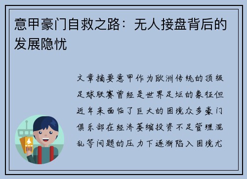 意甲豪门自救之路：无人接盘背后的发展隐忧