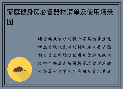 家庭健身房必备器材清单及使用场景图