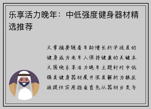 乐享活力晚年：中低强度健身器材精选推荐