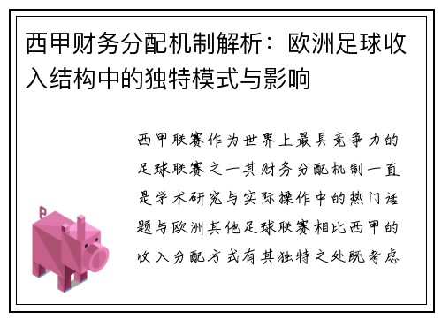 西甲财务分配机制解析：欧洲足球收入结构中的独特模式与影响